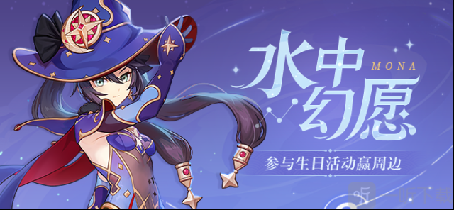 原神莫娜生日活动任务奖励一览