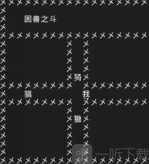 知识就是力量躲避