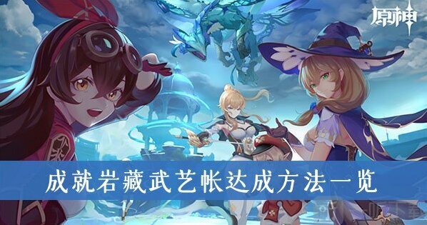 原神2.0新增成就岩藏武艺帐任务达成攻略