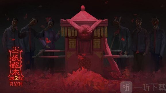 纸嫁衣2奘铃村游戏