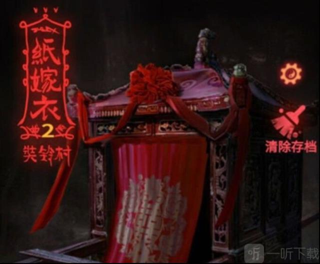 纸嫁衣2奘铃村声音