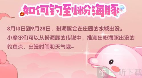 摩爾莊園粉海豚釣魚時(shí)間位置技巧攻略分享