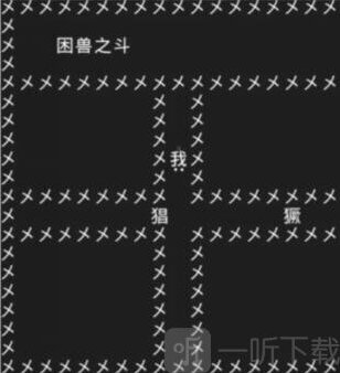 知识就是力量关卡