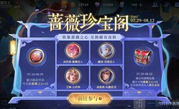 王者荣耀蔷薇之心兑换优雅恋人攻略