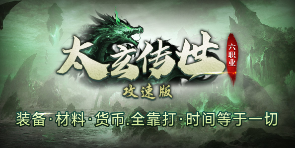 太玄傳世攻速版元寶