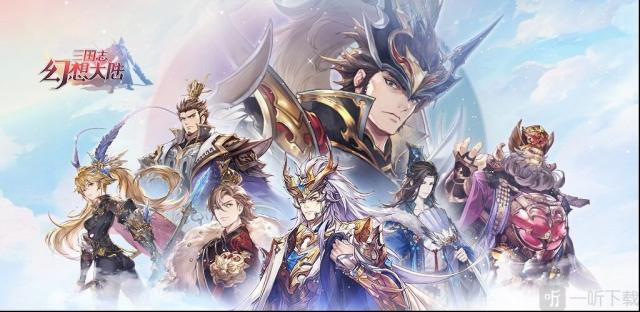 三国志幻想大陆之旅