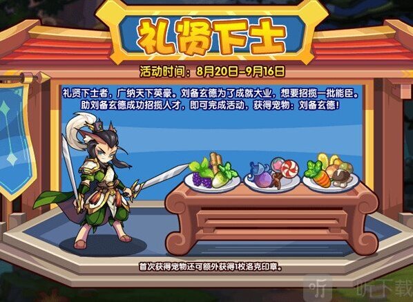 洛克王国刘备玄德