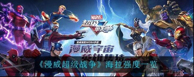 漫威超級戰(zhàn)爭海拉