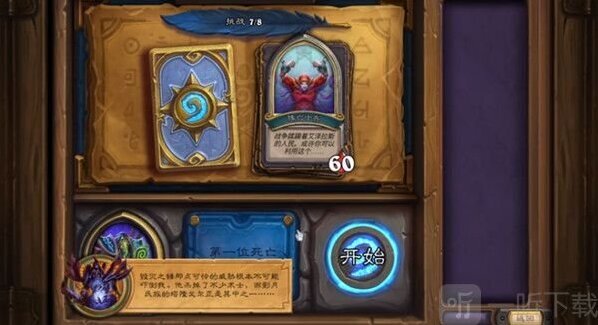 炉石传说古尔丹英雄之书第七关通关攻略