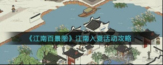 江南百景圖開啟