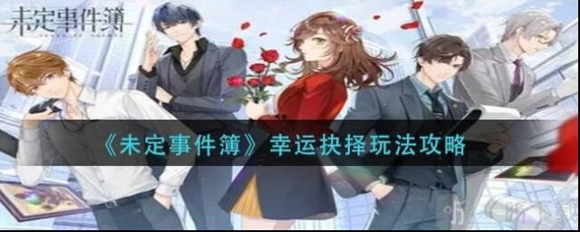 未定事件簿幸运抉择攻略 幸运抉择玩法技巧