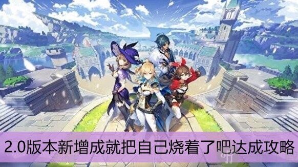 原神2.0新增成就把自己烧着了吧完成攻略