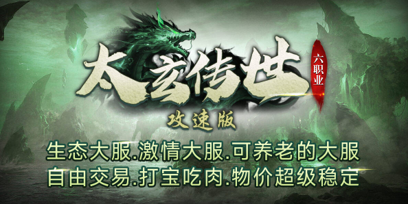 太玄傳世攻速版玩家