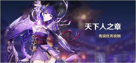 原神天下人之章传说任务开启攻略