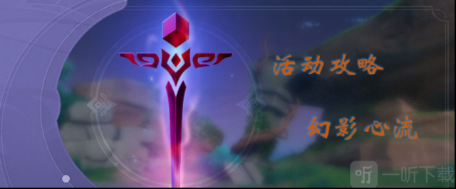 原神幻影心流第七天奧傳通關(guān)攻略