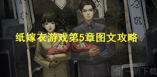 紙嫁衣2奘鈴村第五章攻略