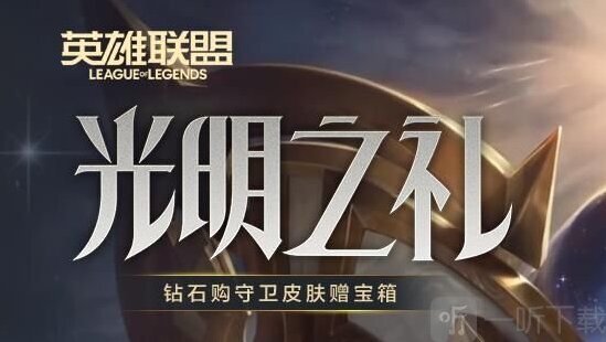 lol光明之礼币怎么获得？ 光明之礼币获取攻略
