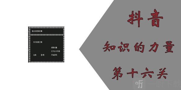 知識就是力量第十六關(guān)通關(guān)攻略
