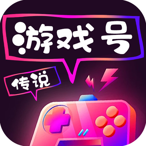 傳說(shuō)游戲號(hào)