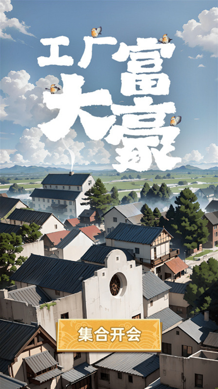 工廠大富豪正版工廠