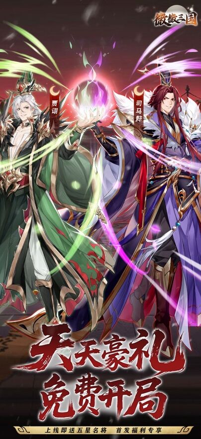 微微三国官方正版游戏