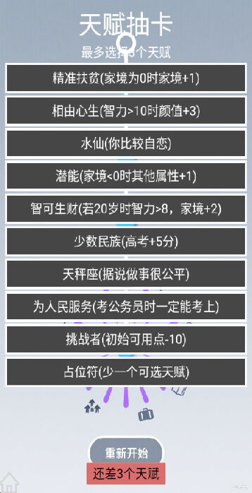 人生规划攻略游戏属性