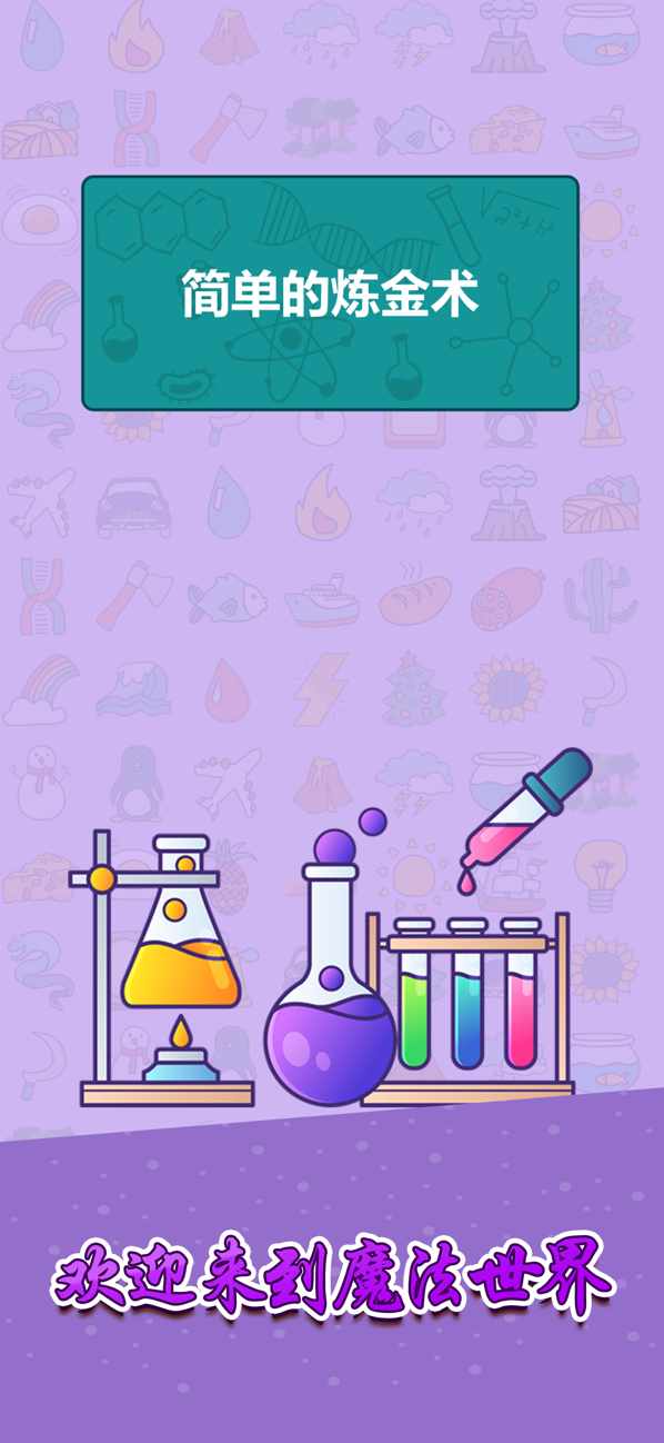 简单的炼金术游戏合成
