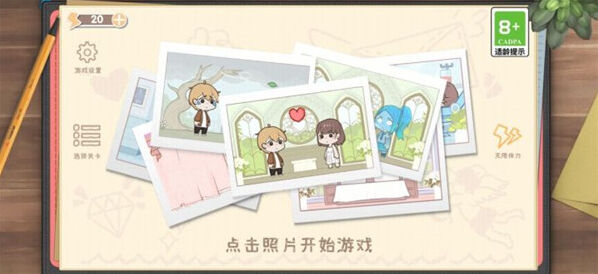 脱单之王游戏照片