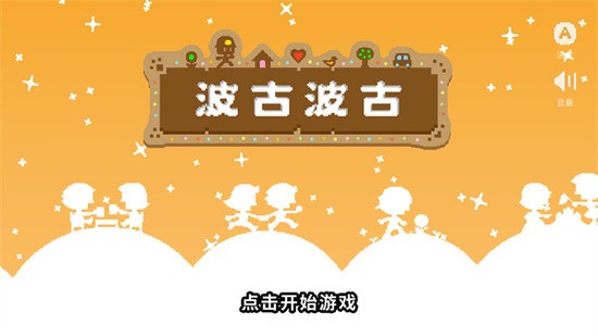 波古波古破解版无限糖果版 波古波古破解版无限糖果版