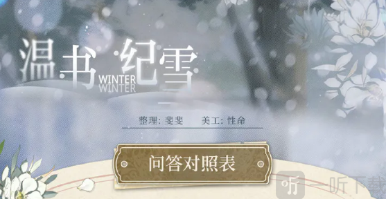 光与夜之恋温书纪雪活动怎么玩 温书纪雪答题答案攻略