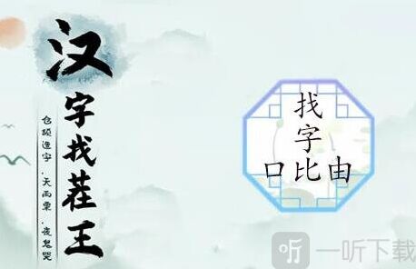 汉字找茬王口比