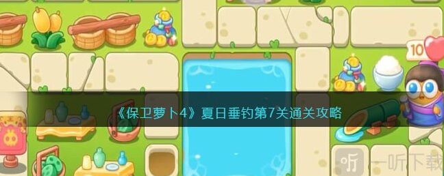 保卫萝卜4夏日垂钓第7关通关攻略