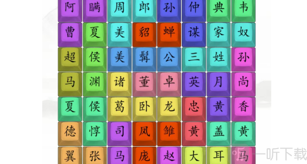 汉字找茬王三国人物