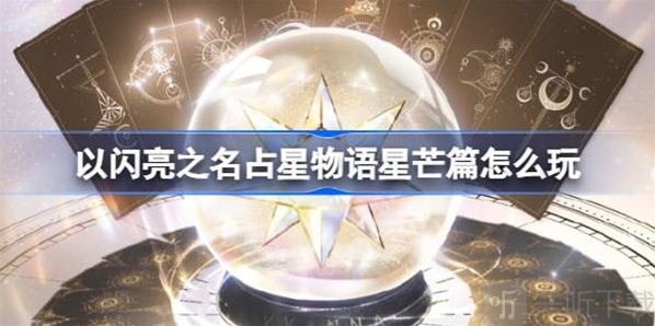 以闪亮之名占星物语星芒篇玩法攻略