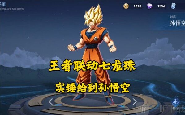 王者荣耀七龙珠联动皮肤介绍