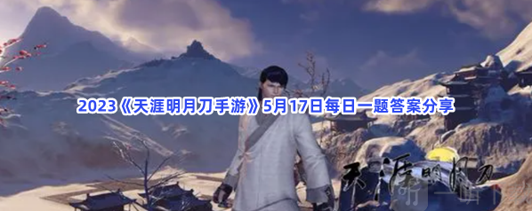 天涯明月刀每日一题答案分享