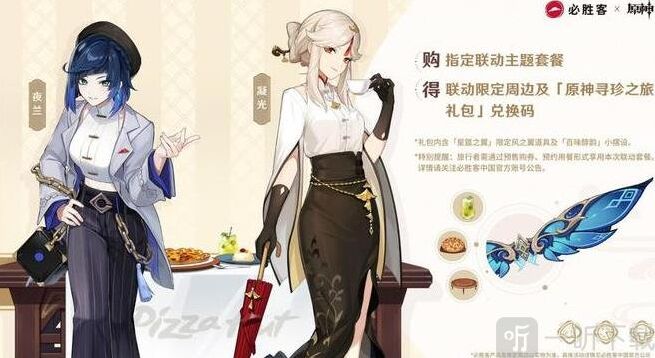 原神星筵之翼获得攻略 必胜客联动奖励揭秘