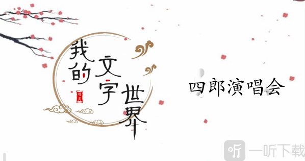 我的文字世界四郎演唱会过关攻略