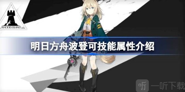 明日方舟波登可技能属性相关攻略