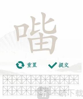 汉字找茬王常见字