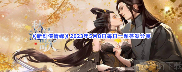 新剑侠情缘每日一题
