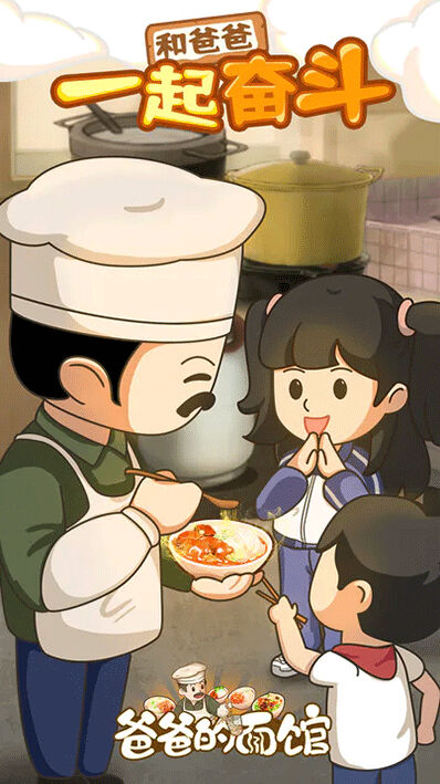 爸爸的面馆游戏你需要