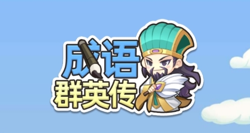 成语群英传游戏