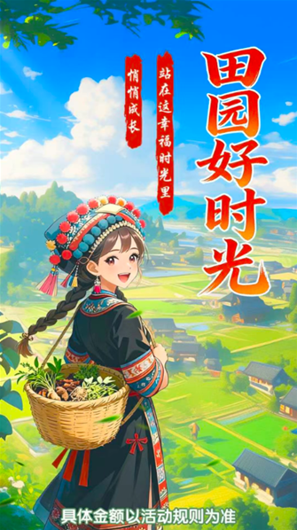 田园好时光红包版下载入口