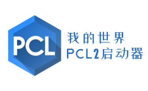 pcl2启动器怎么联机 pcl2启动器详细联机攻略