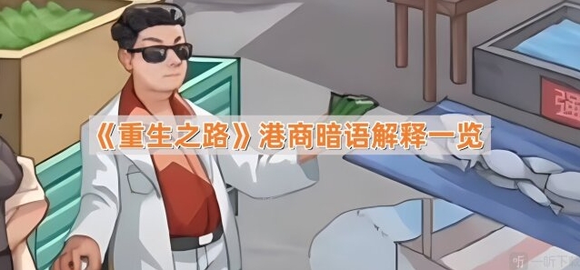 重生之路暗语大全