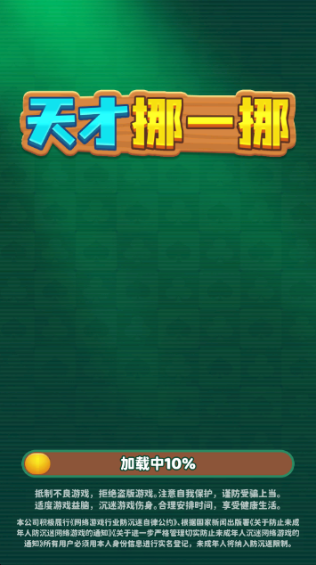 天才挪一挪游戏