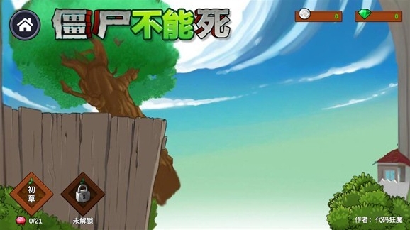 僵尸不能死僵尸