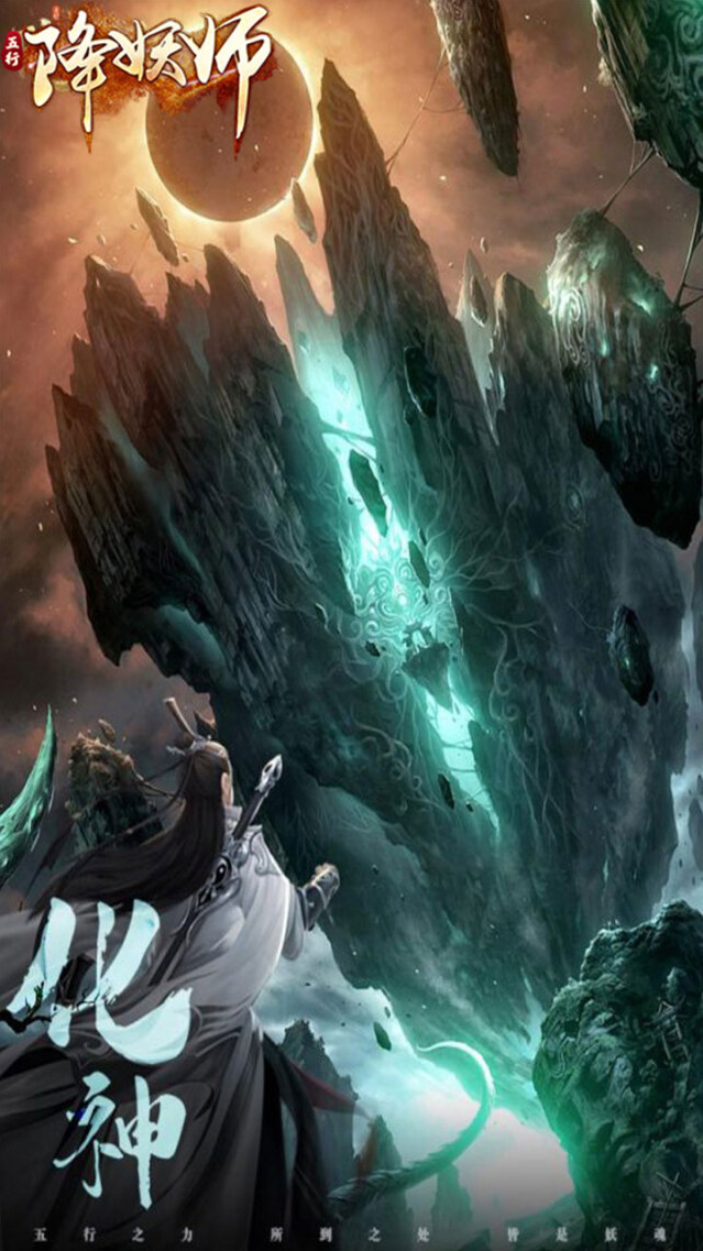 五行降妖师妖怪