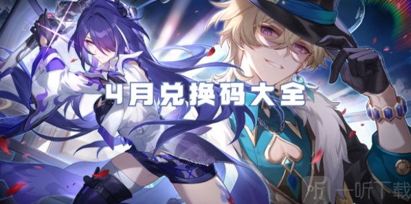 崩坏星穹铁道兑换码